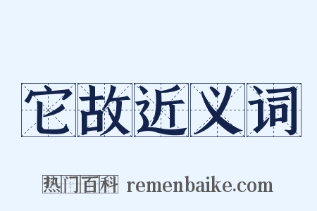 它故近义词是什么意思的图片